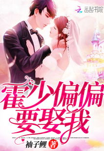 霍少的闪婚新娘，一场命运的81集浪漫之旅