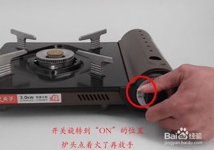 卡式炉使用方法详解