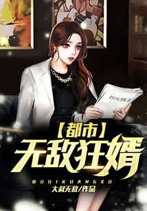 狂医废婿，深度解读这部引人注目的80集作品