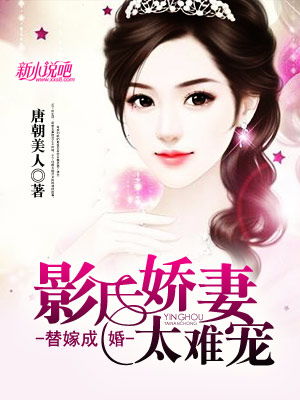 替嫁后，我被总裁花样宠（80集）