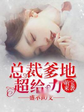 萌宝来袭，疯批爹地跪求复婚（89集）