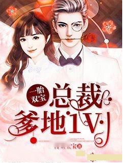 天降双宝，总裁爹地的归途（第89集）