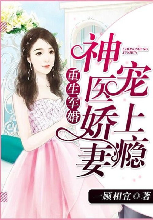 医美娇妻美又飒，探索美的多维魅力（共82集）