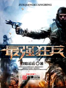 新篇章，都市最强狂兵（81集）