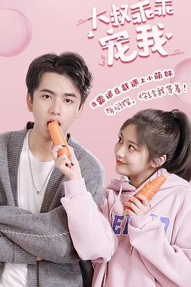 闪婚后，大叔的宠溺生活（大叔乖乖宠我 101集）