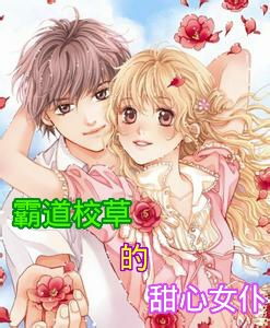 萧总的甜心小女佣