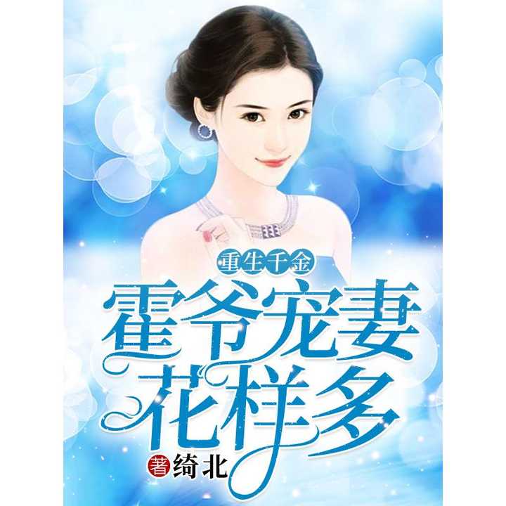 重生千金手撕渣男，一场逆袭的80集盛宴