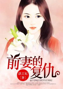 前妻的复仇（88集）