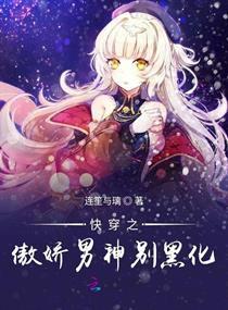黑化后傲娇霸总不禁撩（第29集）
