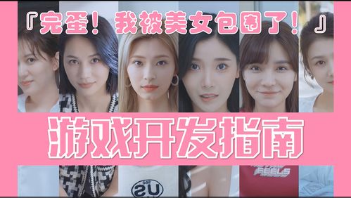 完蛋，我被她们包围了（82集深度解析）
