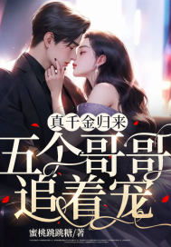 假千金被三个哥哥团宠了（96集）