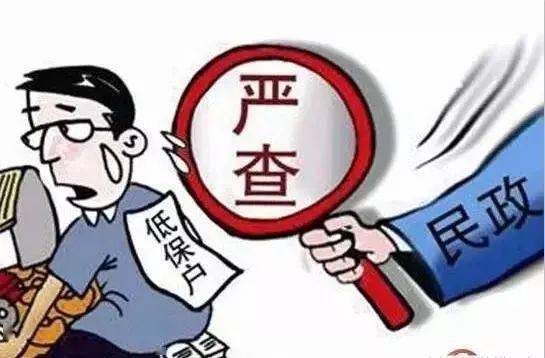 有车有房却吃低保？纪委通报揭示真相