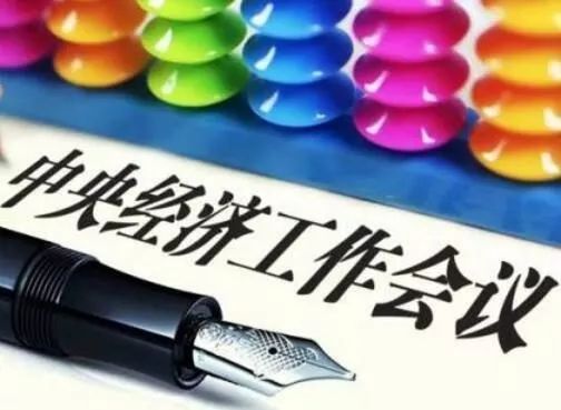 中央经济工作会议的表述值得关注，解读政策动向与未来经济走向