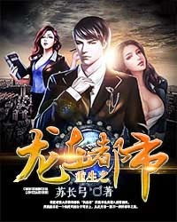重生之逆天改命（第85集）