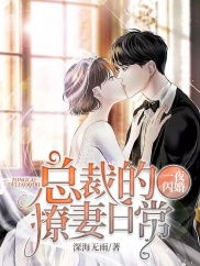 闪婚总裁老公别太撩（80集）剧情解析与角色深度剖析