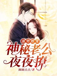 甜蜜婚宠，残疾大佬夜夜撩（第104集）