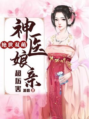 绝世双宝，神医娘亲酷炸了 第78集