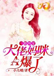 一胎四宝，总裁爹地哪里逃（62集）