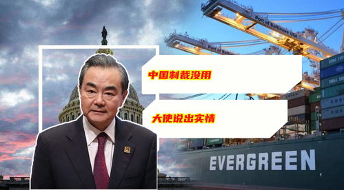 美驻华大使视角下的制裁与对话，之前制裁中国发现没用