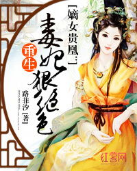 重生之千金毒妃美人谋兮，80集传奇故事