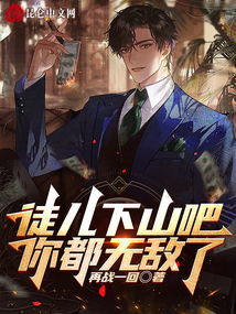 徒儿你无敌了，下山去吧