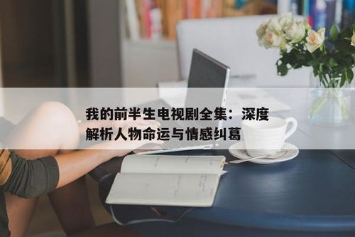 吊打奇葩男友一家，一部深度剖析都市情感纠葛的30集连续剧