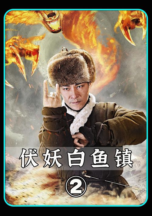 东北马家捉妖记第95集，决战之夜