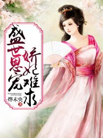 独宠娇妃，我家娇妃捉拿鬼（第1集）