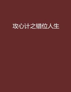 错位人生（89集），探寻命运交织的错综复杂性