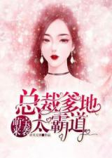 饶了她吧——洛少的替身情人（80集）剧情解析与感悟