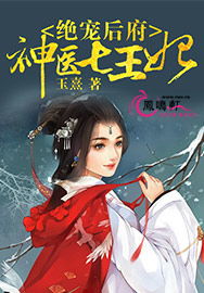重生后神医王妃要改嫁（第83集）