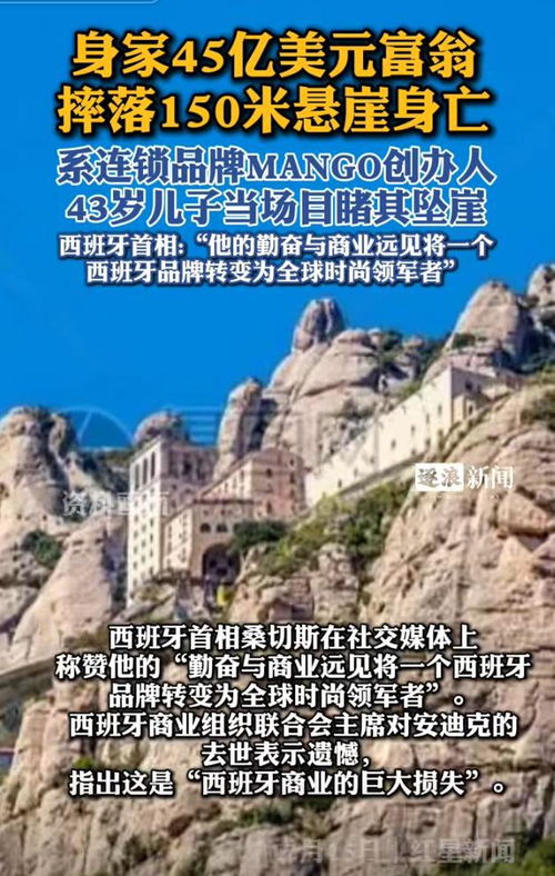 西班牙亿万富翁摔落悬崖身亡事件纪实