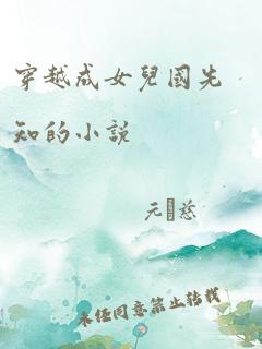 当我穿越成女儿国先知