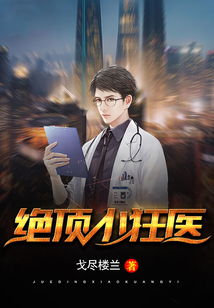 狂医剧情解析（80集）