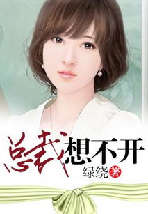呆萌娇妻，总裁请克制全剧终——爱情与权力的深度交织