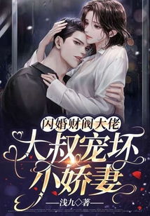 糟糕，我闪婚了个财阀大叔