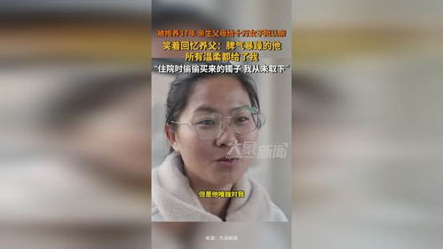被抱养37年拒绝认亲背后的故事，当事人的心声