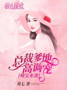 萌宝来袭，失忆总裁想当我后爹（93集）