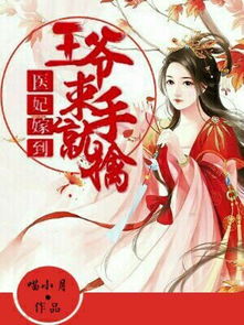 重生医妃嫁给王爷死对头（95集）剧情深度解析与人物情感探究
