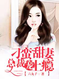 霸爱成瘾，霍总娇妻哪里逃（91集）