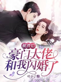 被渣后我闪婚了千亿总裁（82集）