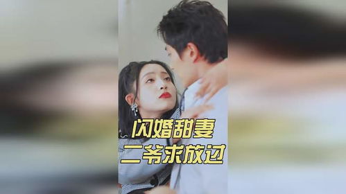 闪婚甜妻，二爷求放过（95集）剧情深度解析与人物心理探究