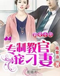 穆总的霸爱宠妻