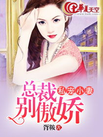 我的傲娇女总裁——更新至第130章