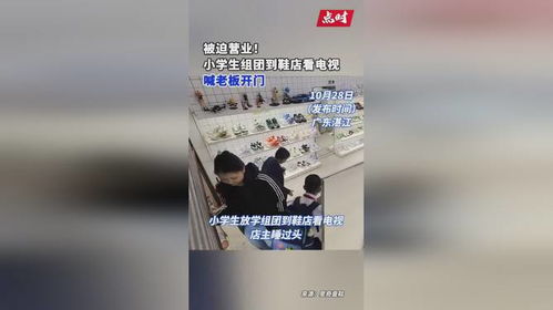小学生组团看电视与一家鞋店的倒闭，探究背后的故事