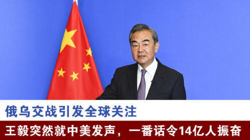 外媒关注王毅就中美中俄关系发声，国际格局下的中国外交新动向