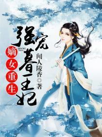 重生嫡女无限嚣张，权力与荣耀的交织（100集深度解析）
