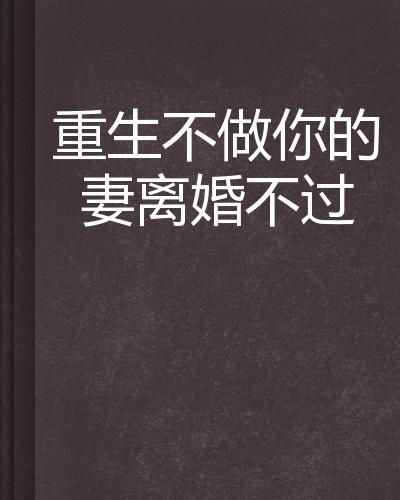 重生从离婚开始，人生的新篇章（102集深度解析）