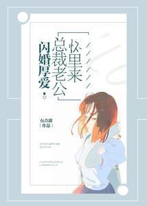 闪婚厚爱，总裁老公撩上瘾（76集）