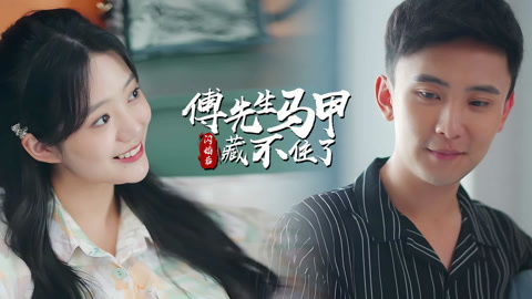 闪婚后，傅先生马甲藏不住了（100集）